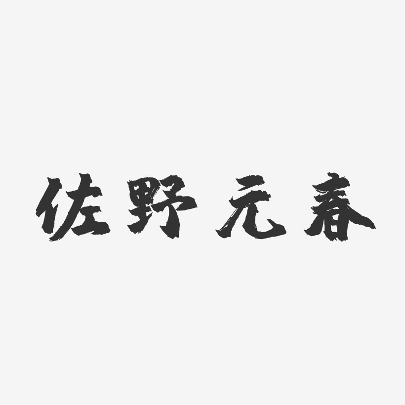 佐野元春-镇魂手书字体签名设计