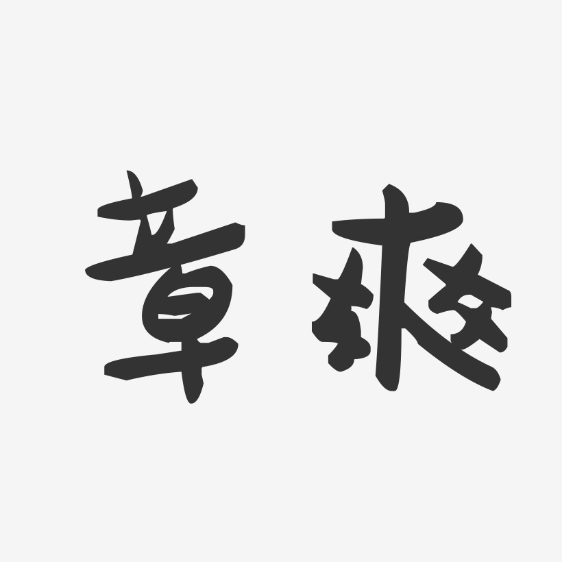 章爽-萌趣果冻体字体艺术签名