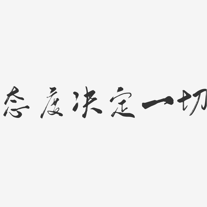 态度决定一切-行云飞白体原创个性字体