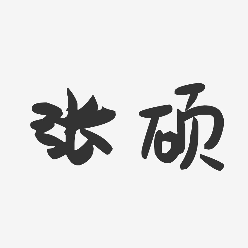 马硕艺术字