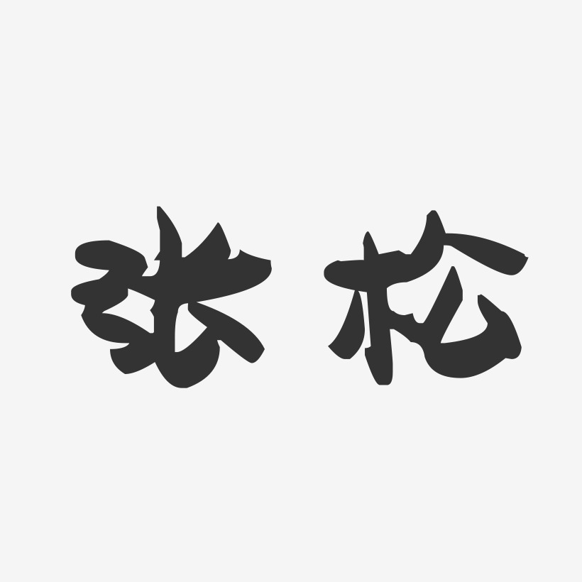 张松-萌趣果冻体字体个性签名