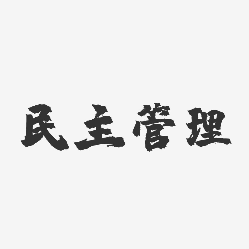 民主管理-镇魂手书png素材