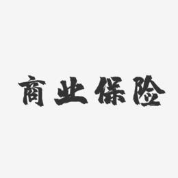 商业保险-镇魂手书中文字体