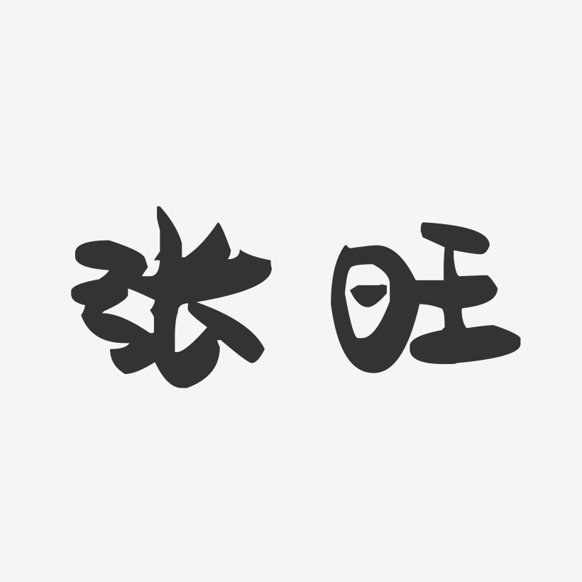 张旺-萌趣果冻体字体签名设计