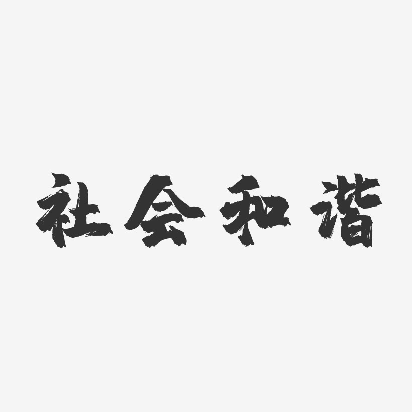 社会和谐艺术字