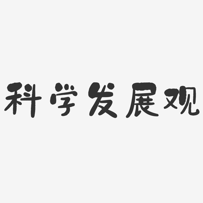 科学艺术字下载_科学图片_科学字体设计图片大全_字魂网