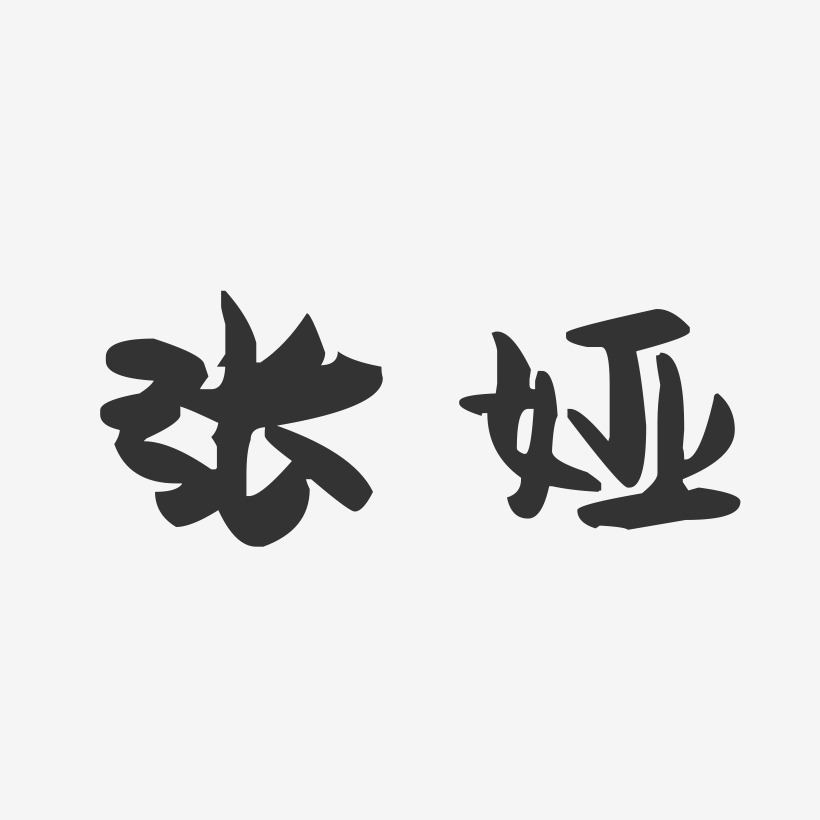 张娅艺术字