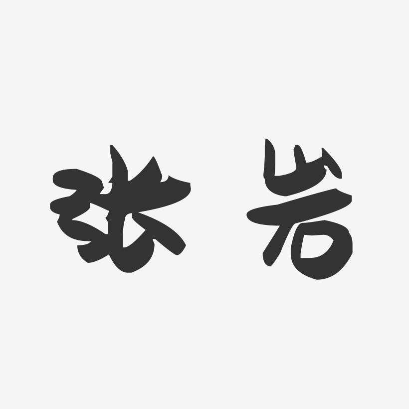 张岩-萌趣果冻体字体艺术签名