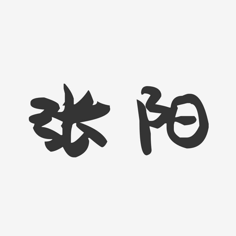 张阳-萌趣果冻体字体签名设计