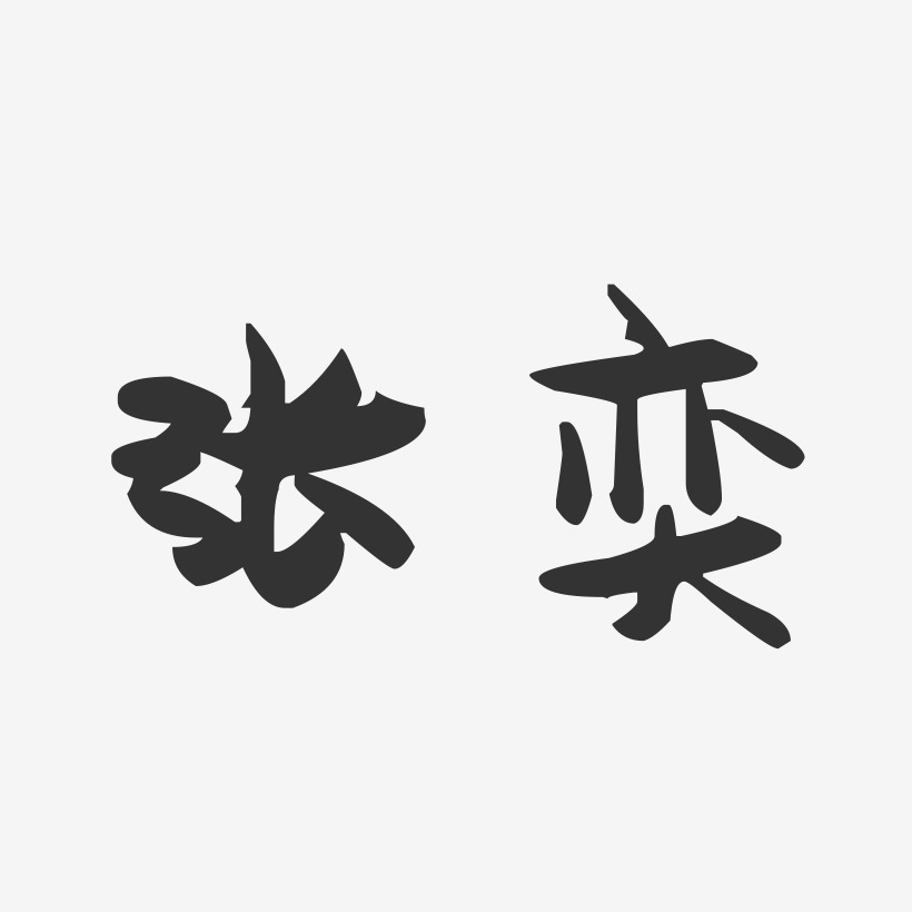 张奕艺术字