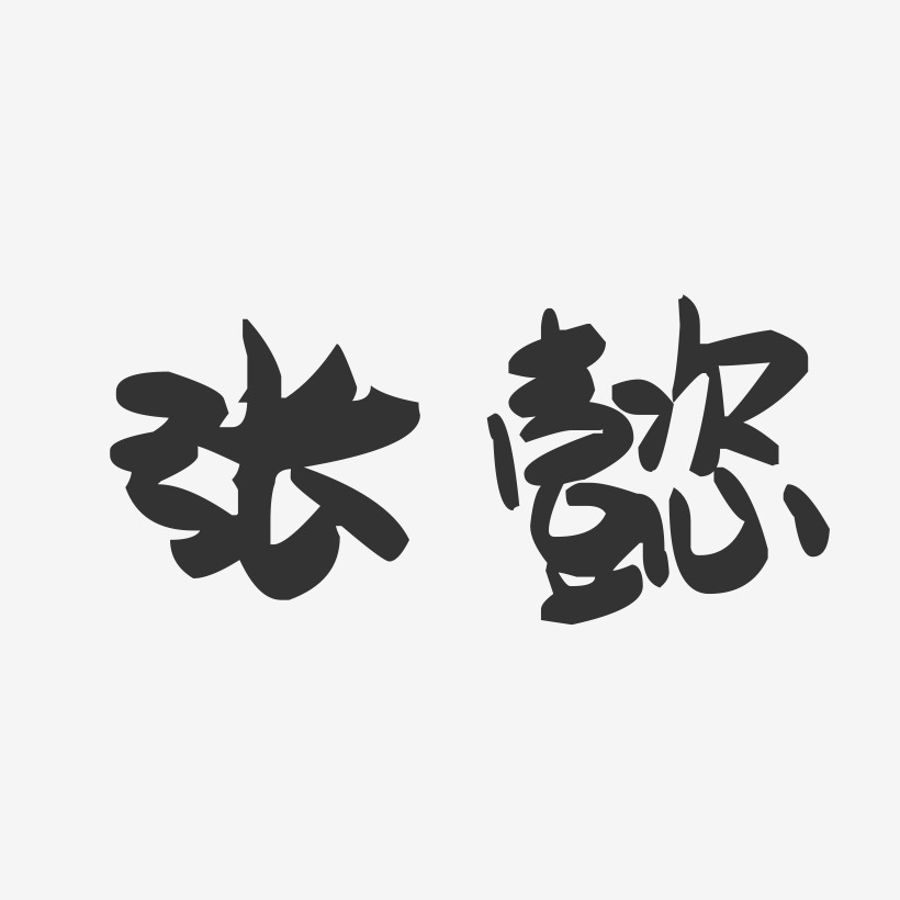 张懿-萌趣果冻体字体签名设计