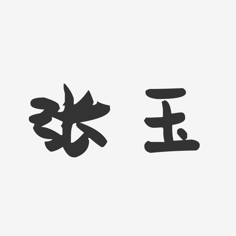 签名张玉红-波纹乖乖体字体签名设计张曼玉-布丁体字体签名设计张瑞玉