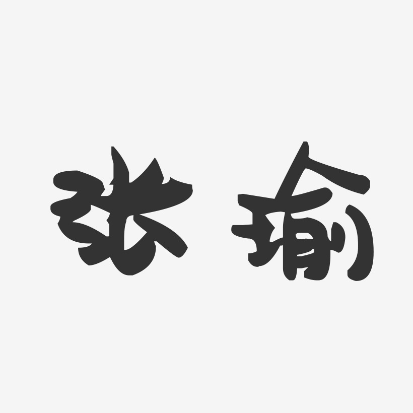 张瑜-萌趣果冻体字体签名设计
