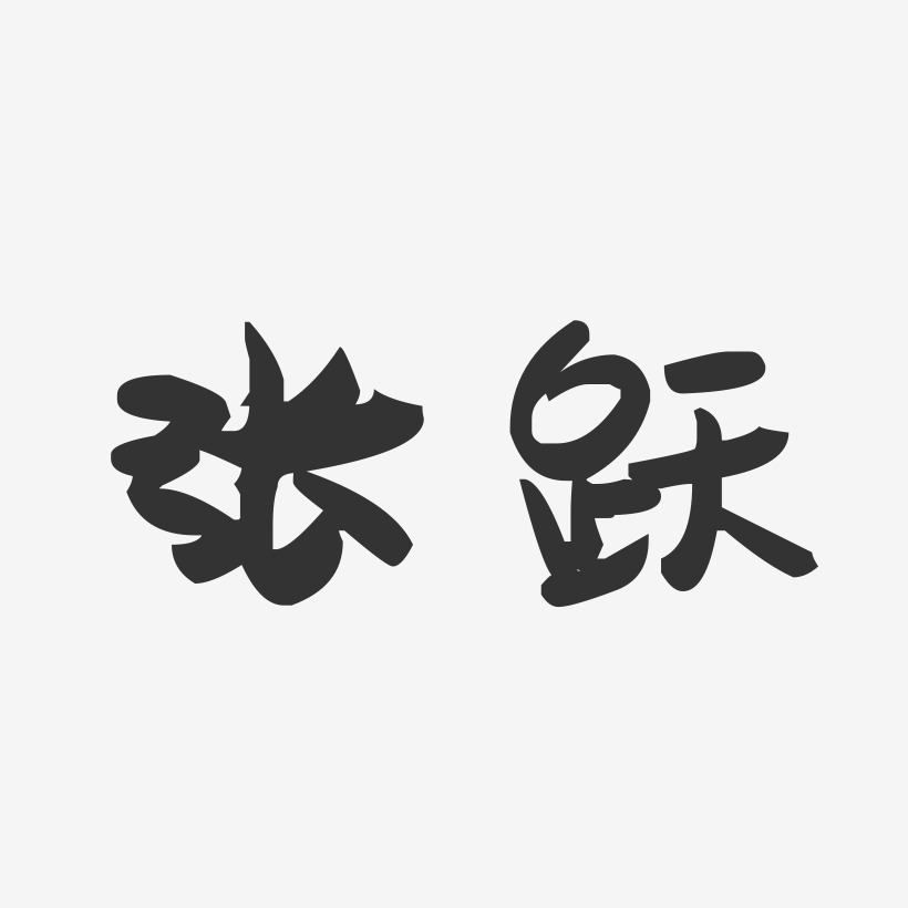 张跃-萌趣果冻体字体免费签名
