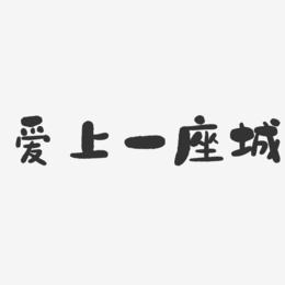 爱上一座城-石头体中文字体