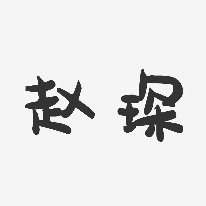 赵琛-萌趣果冻体字体签名设计