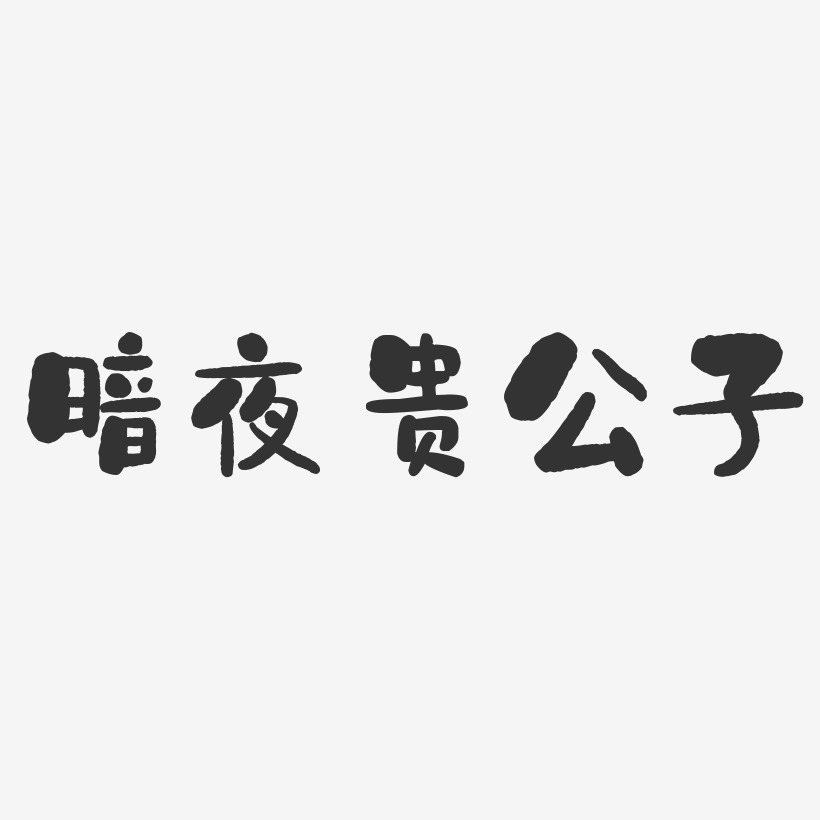 安公子艺术字