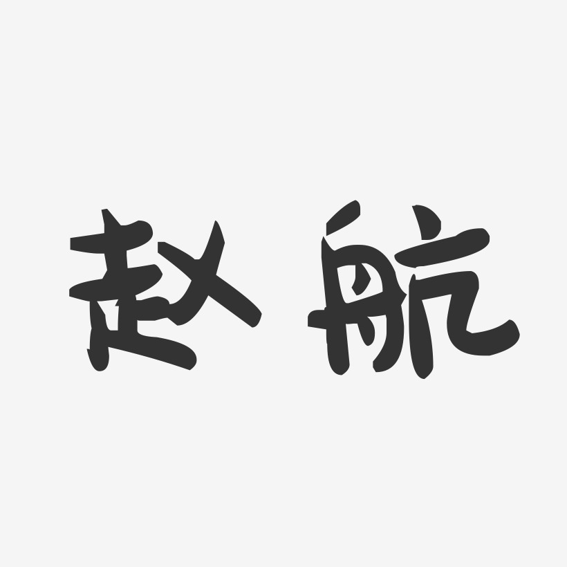 赵航-萌趣果冻体字体艺术签名