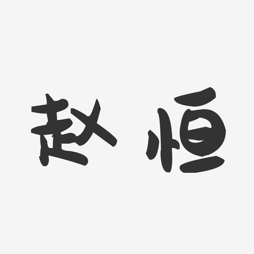 赵恒-萌趣果冻体字体签名设计