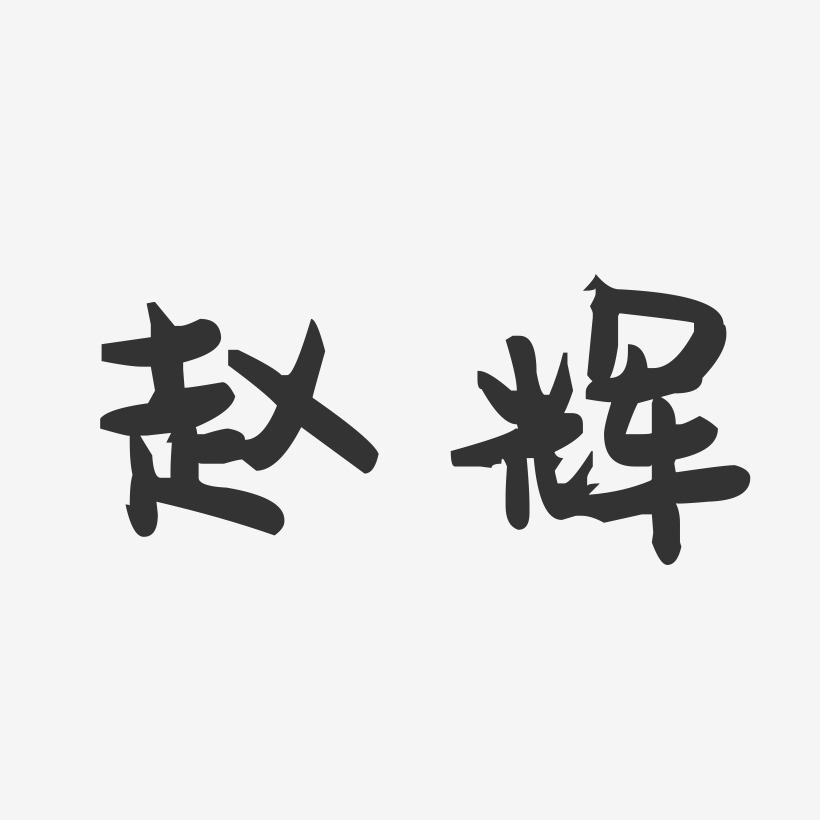 赵辉-萌趣果冻体字体免费签名