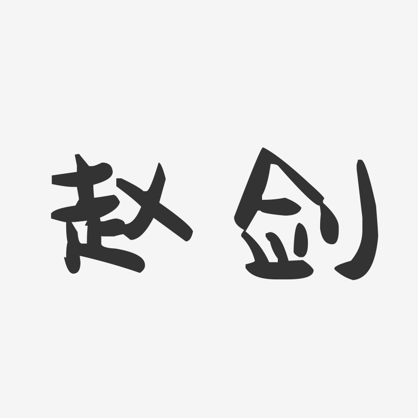 赵剑-萌趣果冻体字体签名设计