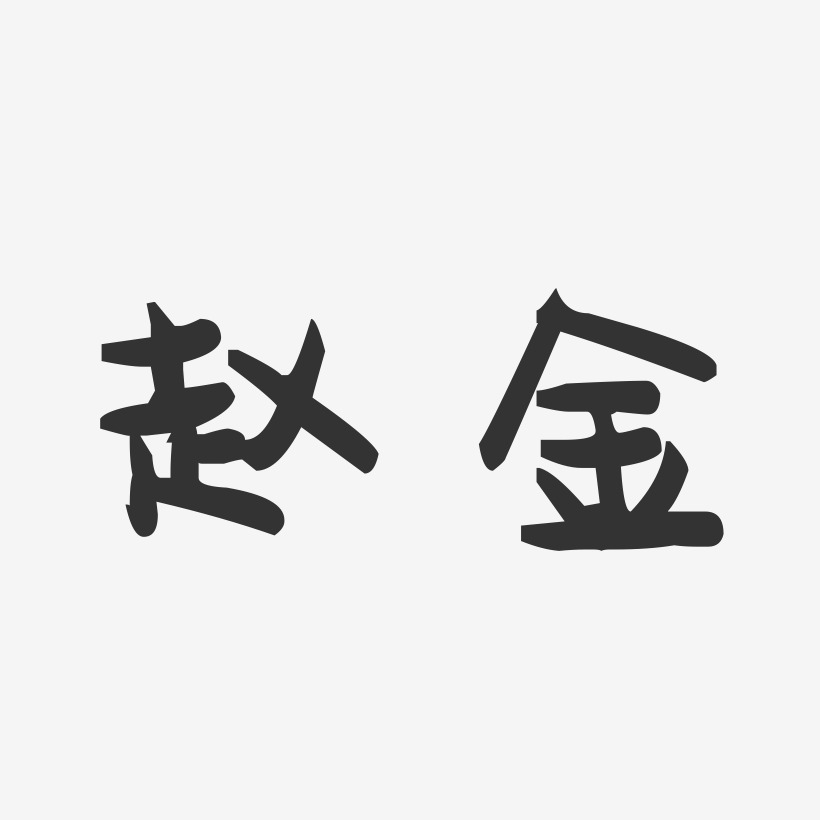 赵金-萌趣果冻体字体免费签名