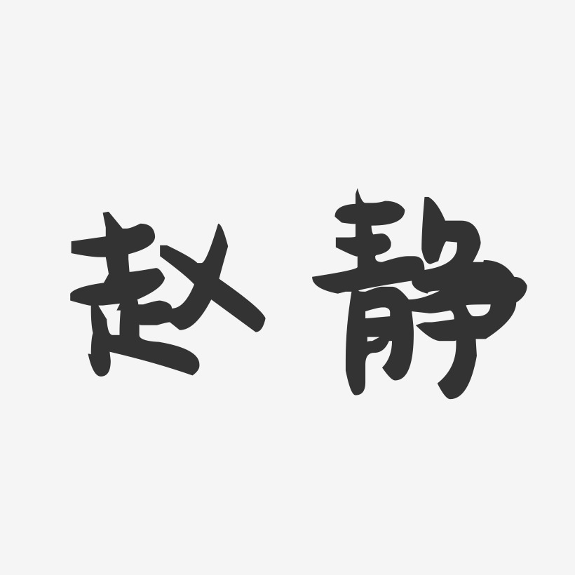 赵静-萌趣果冻体字体个性签名