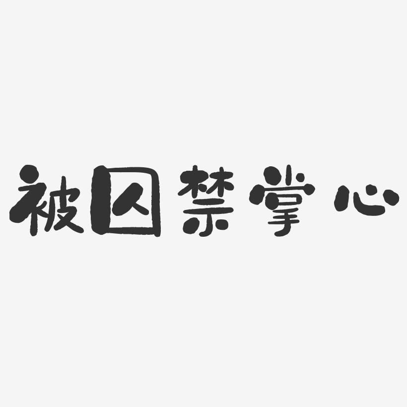 被囚禁掌心艺术字