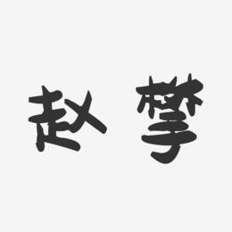 赵攀-萌趣果冻体字体签名设计