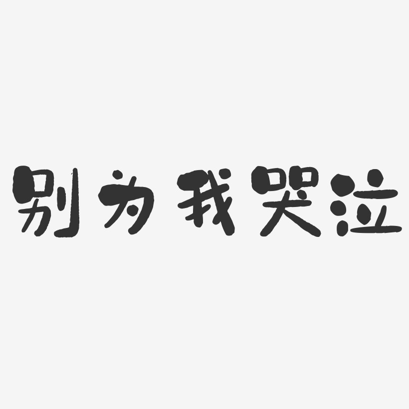 哭泣伤感带字照片图片