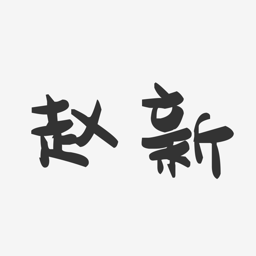 赵新-萌趣果冻体字体个性签名