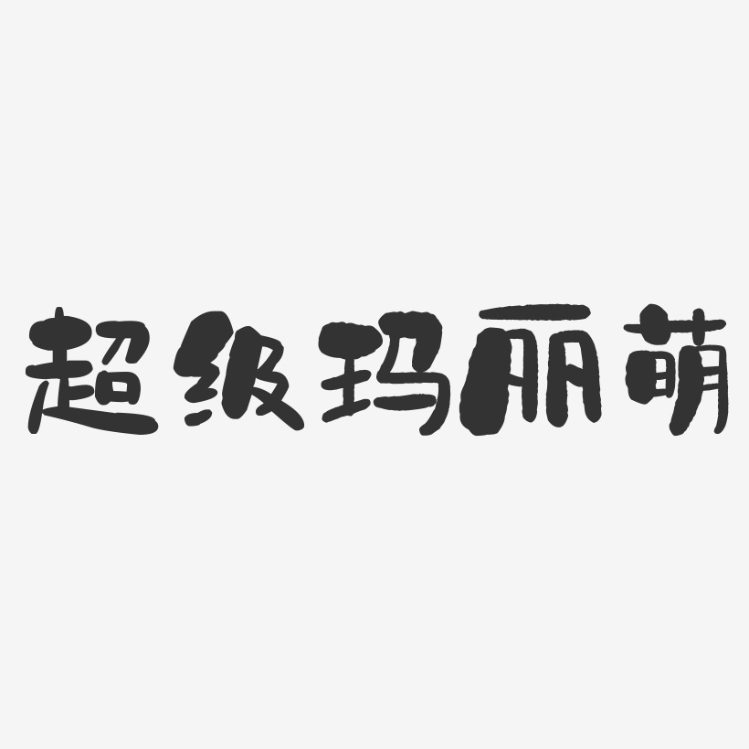 超级玛丽萌-石头体艺术字体