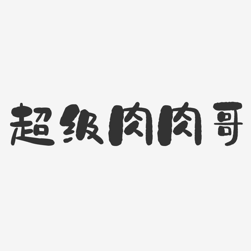 肉艺术字下载