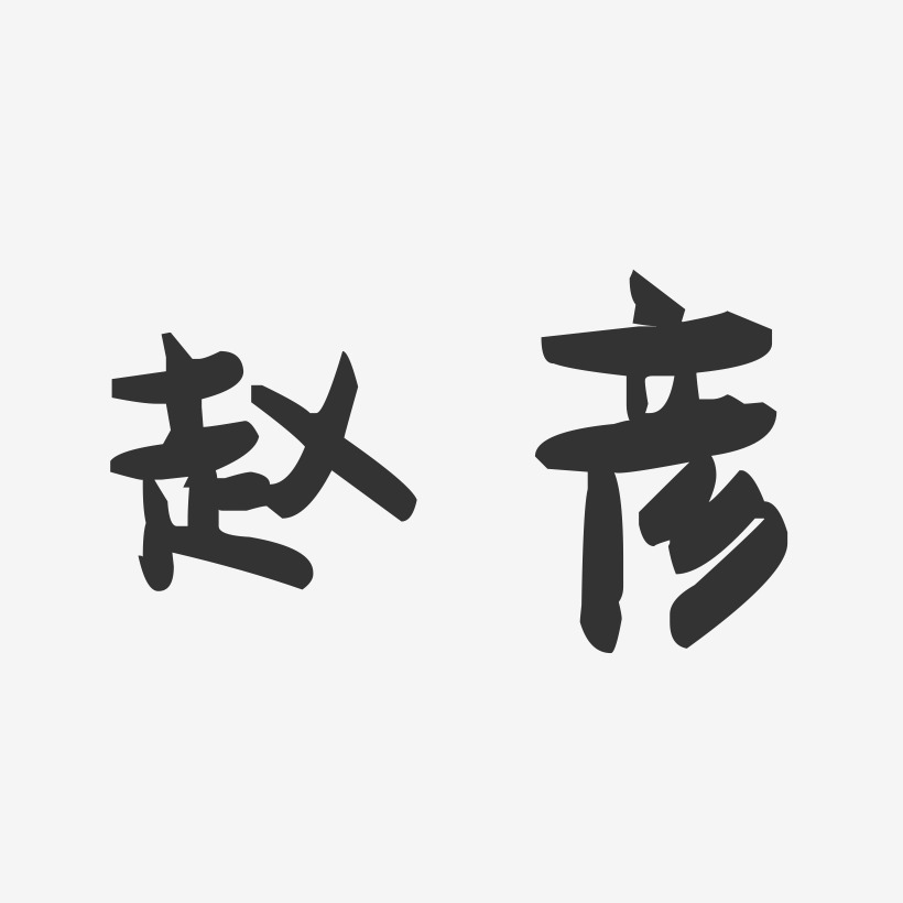 赵彦-萌趣果冻体字体个性签名