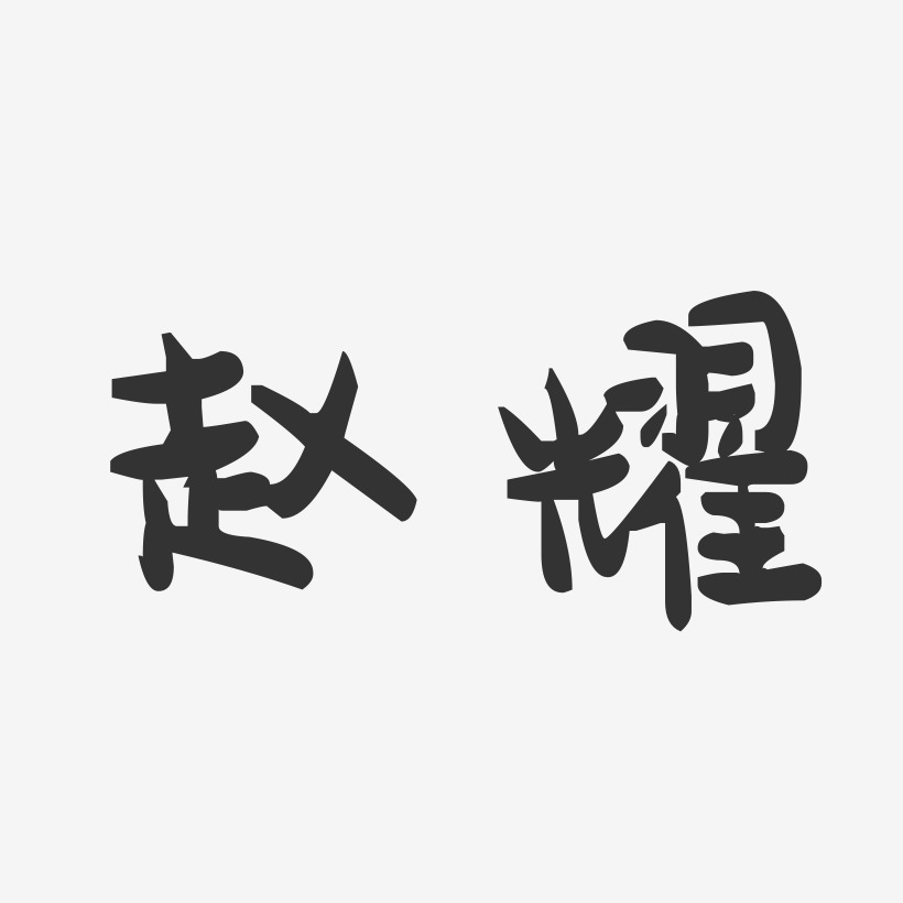赵耀-萌趣果冻体字体签名设计