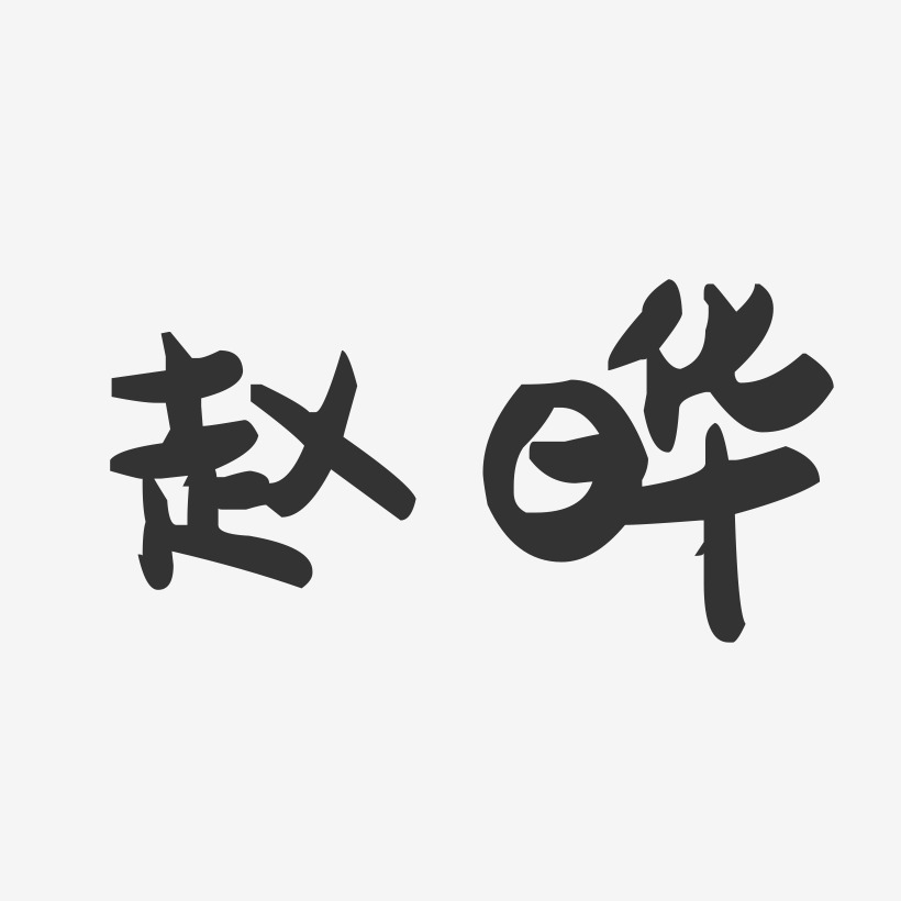 赵晔-萌趣果冻体字体签名设计