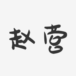 赵营-萌趣果冻体字体签名设计