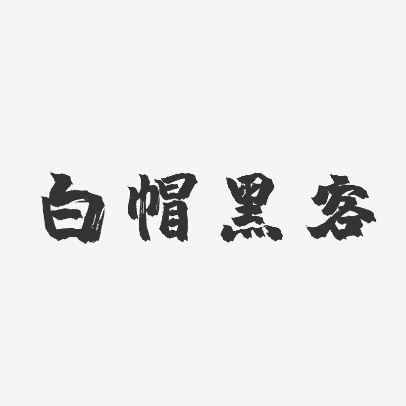 白帽黑客-镇魂手书文字素材