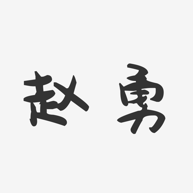 趙勇-萌趣果凍體字體簽名設計