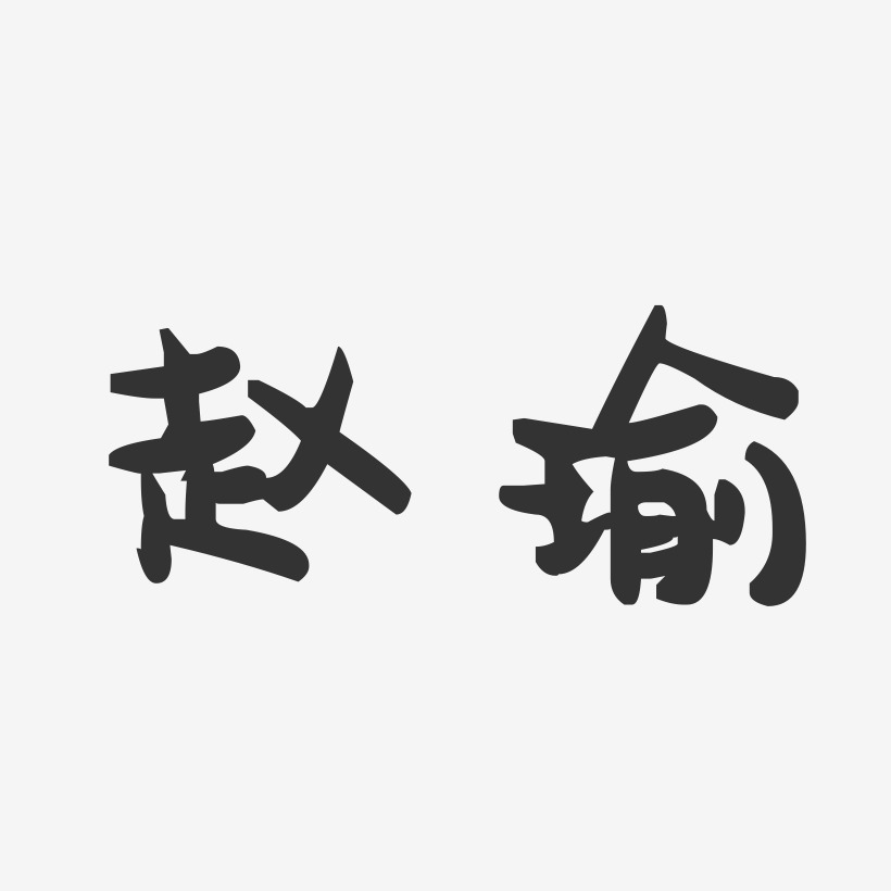 赵瑜-萌趣果冻体字体个性签名