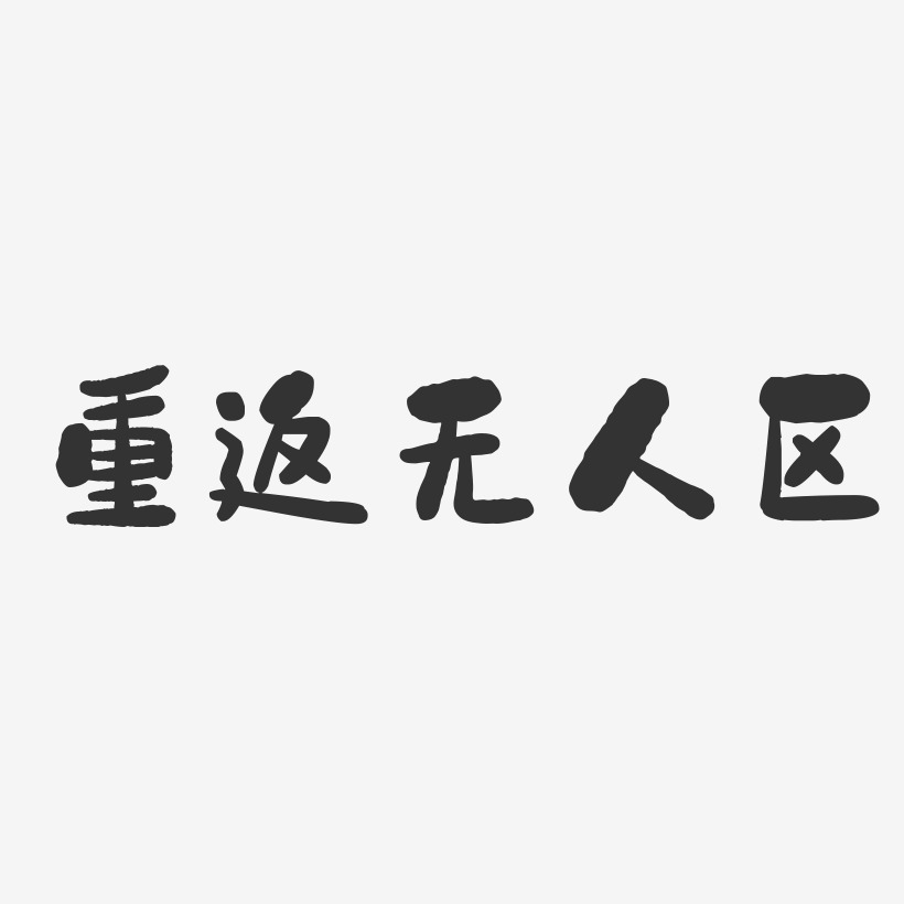重返无人区-石头体字体设计