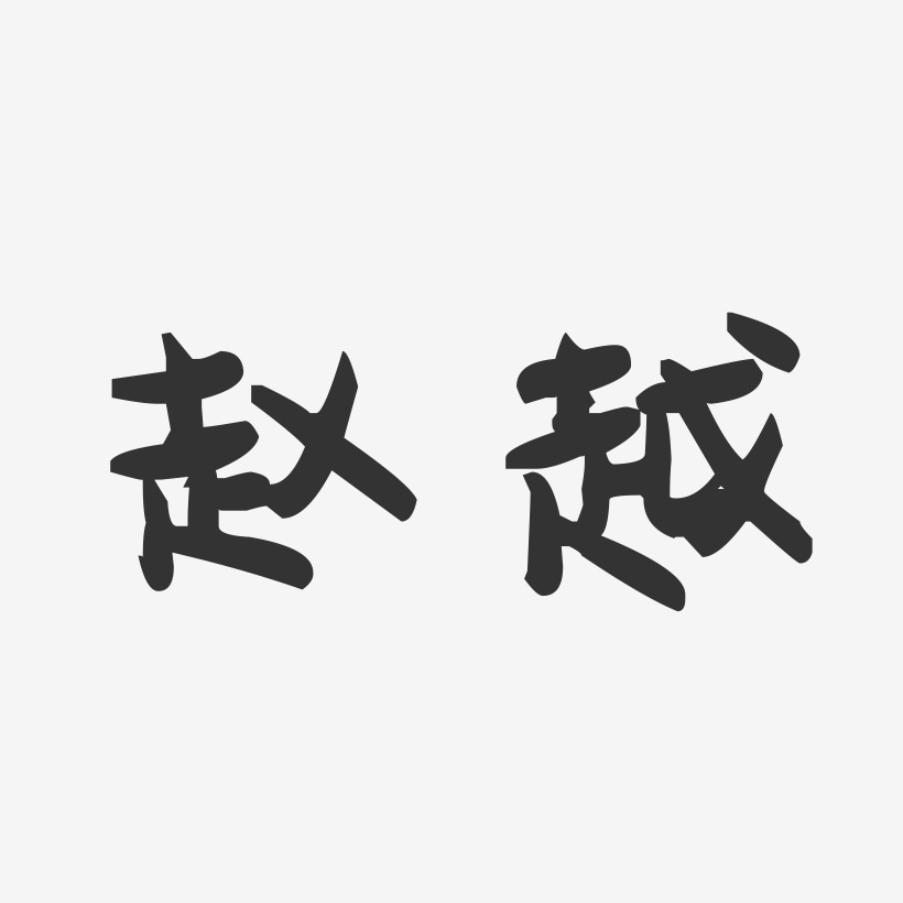 赵越-萌趣果冻体字体免费签名