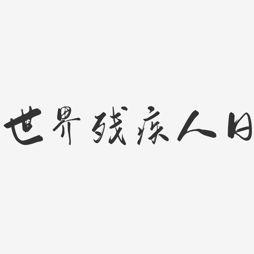 世界残疾人日-行云飞白体艺术字