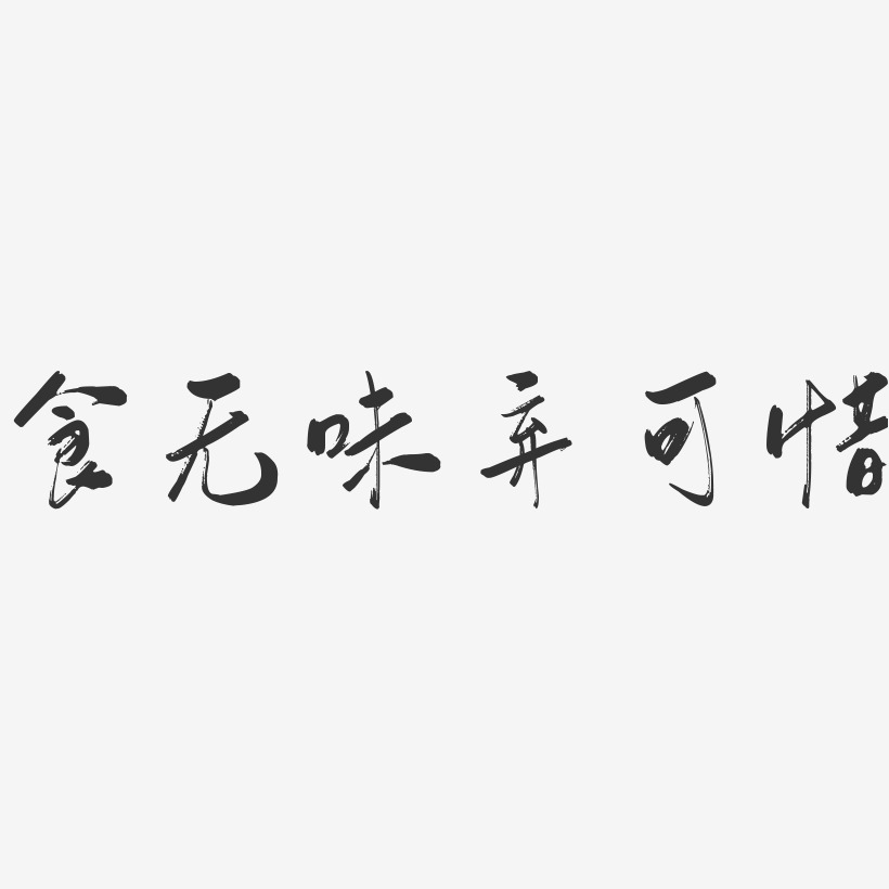 食无味弃可惜-行云飞白体原创个性字体