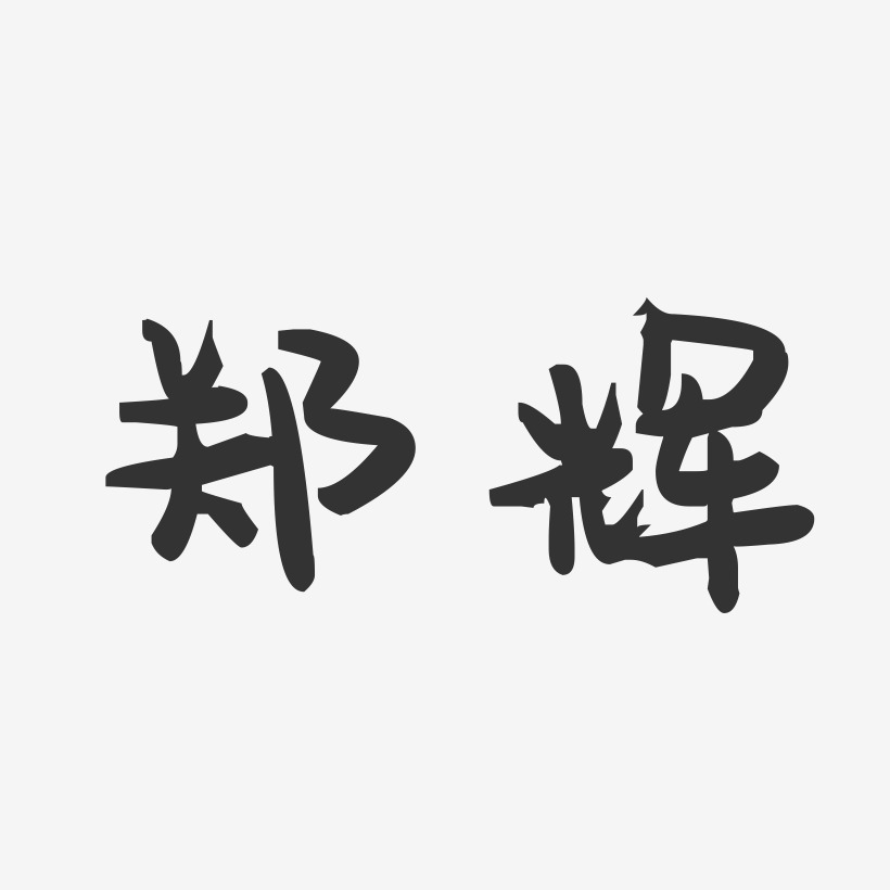 郑辉-萌趣果冻体字体签名设计
