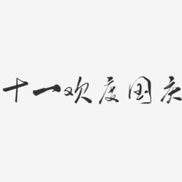 十一欢度国庆-行云飞白体文字设计