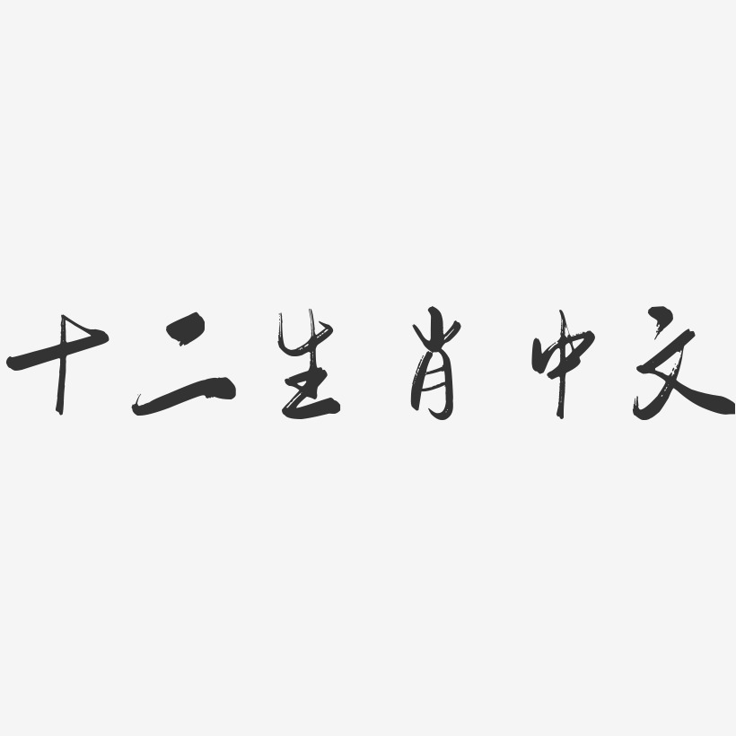 十二生肖中文-行云飞白体精品字体