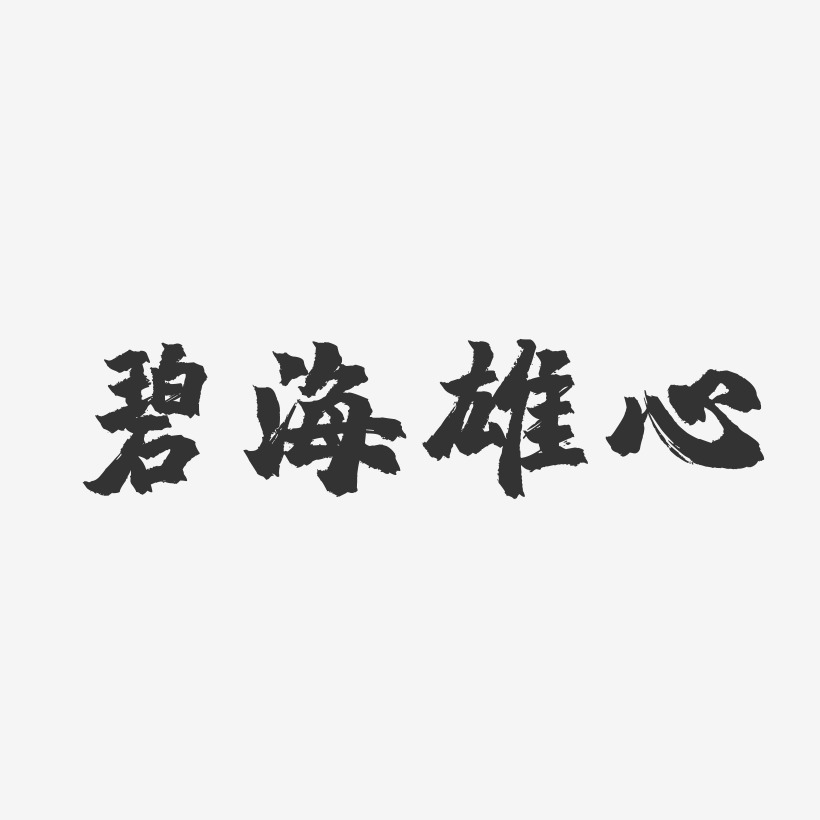 碧海雄心-镇魂手书文字素材