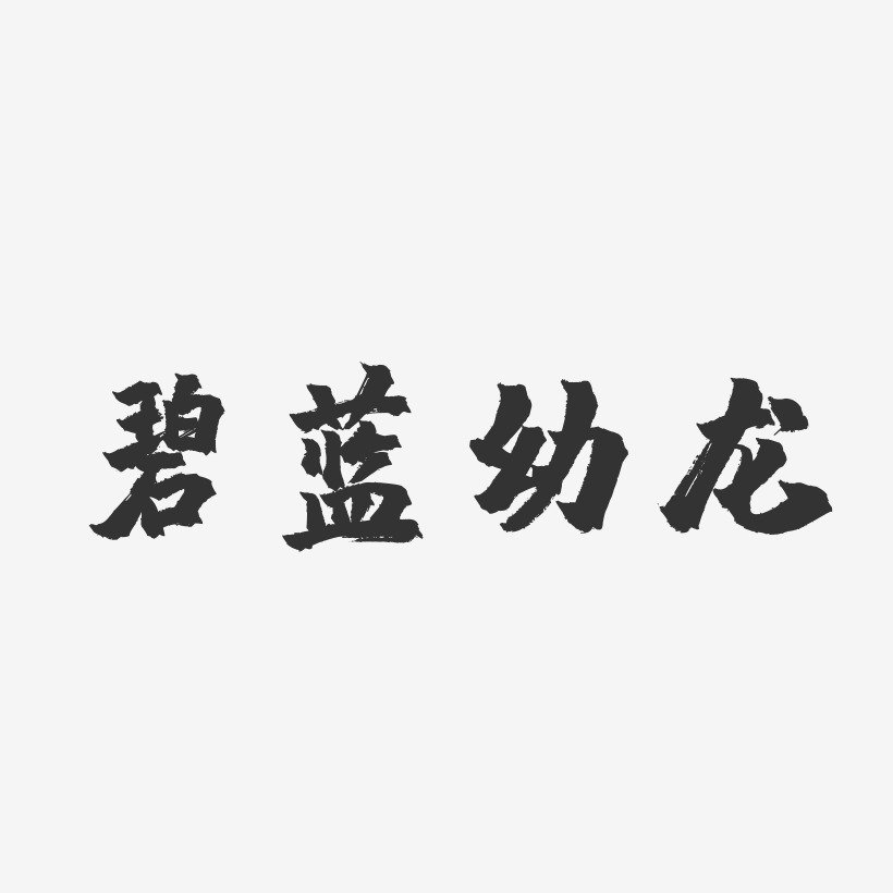 碧蓝幼龙-镇魂手书字体排版