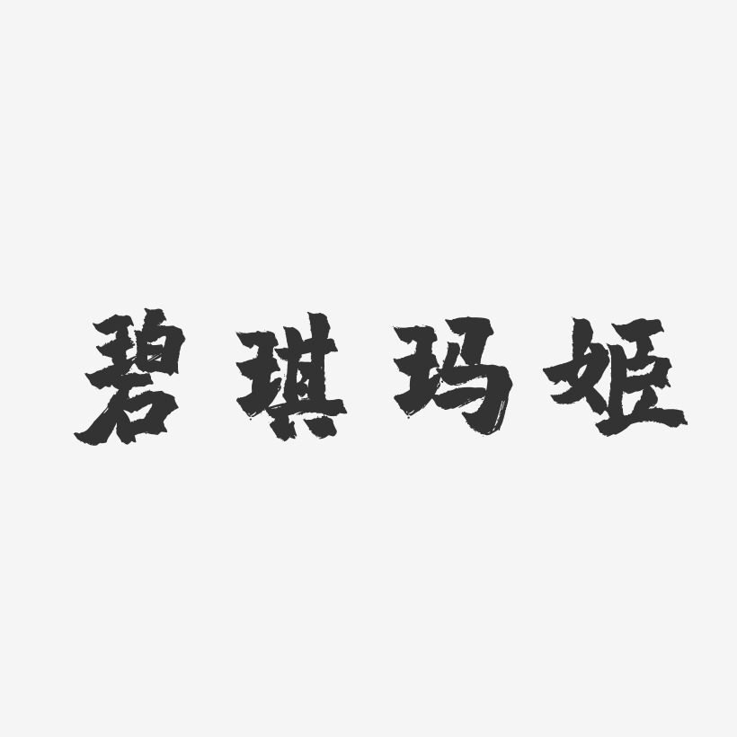 碧琪玛姬-镇魂手书简约字体